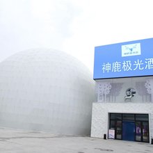 神鹿极光酒店(北极广场店)