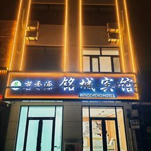 易县铭城宾馆
