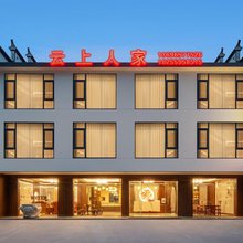 休宁云上人家民宿(齐云山景区店)