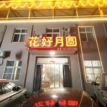 花好月圆民宿(武家湾店)