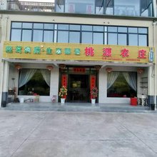 桃源农庄