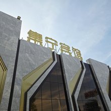 乌兰察布集宁宾馆