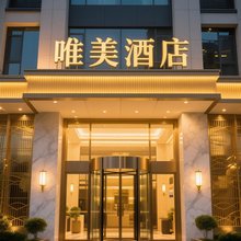 唯美酒店(华中师范大学虎泉地铁站店)