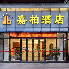 广州嘉柏酒店(嘉禾金铂天地店)