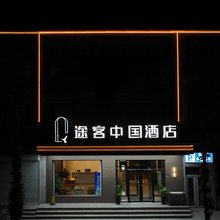途客中国酒店(易县燕都古城店)