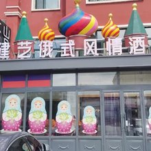 建艺俄式酒店