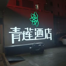青莲酒店(中营工地铁站店)