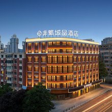 非繁城品酒店(大连西安路地铁站店)