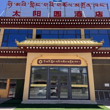 石渠太阳园酒店
