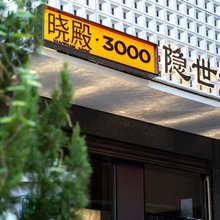 晓殿·3000隐世酒店