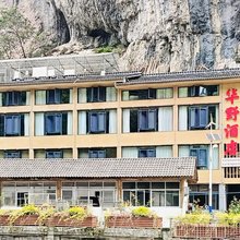 华野酒店