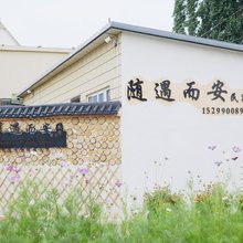 随遇而安轻奢·美宿
