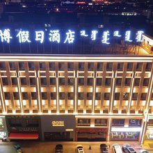 二连浩特万博假日酒店