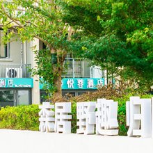 黄山悦蓉度假民宿