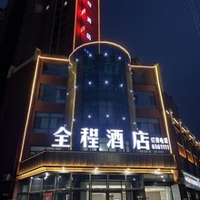 全程酒店(大名古城店)