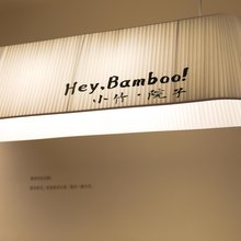 BAMBOO小竹.院子(陶溪川创意广场雕塑瓷厂店)