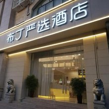布丁严选酒店(上海华东师范大学金沙江地铁站店)