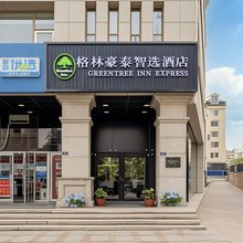 格林豪泰智选酒店(青岛五四广场延安三路店)