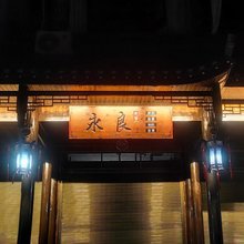 永良民宿(边城茶峒景区店)