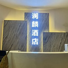 澜麟酒店(洛阳高铁龙门站开元大道店)