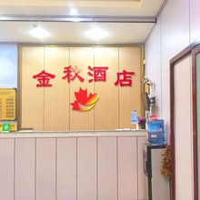 安底金秋酒店