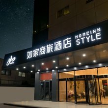 如家商旅酒店(邳州青年东路宏大财富中心店)