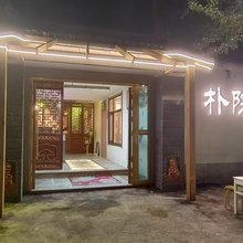 朴院民宿(茶卡镇店)