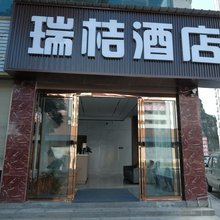 瑞桔酒店