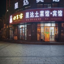 星达宾馆