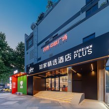 如家精选酒店(南京夫子庙老门东店)
