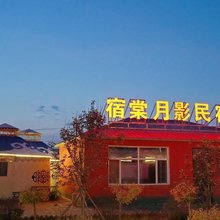 宿棠月影民宿