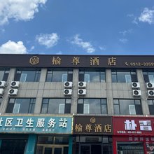 榆尊酒店