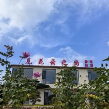 云之尚民宿