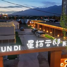 大柴旦星栖云邸星空民宿