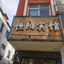 曲阳恒阳宾馆(北岳庙店)