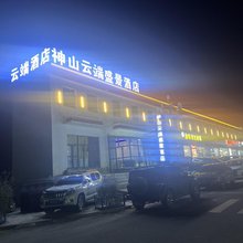 神山云端盛景酒店
