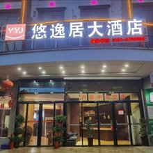 悠逸居酒店(益阳火车站店)