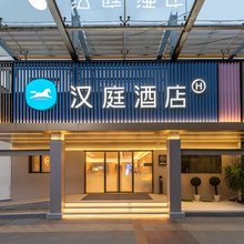 汉庭酒店(上海张江店)