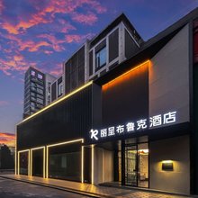 丽呈布鲁克酒店(成都杜甫草堂茂业仁和春天店)