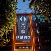 任县大宅院洗浴酒店
