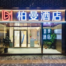 柏曼酒店(北京同仁医院北京站店)