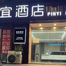 南通品宜时尚酒店