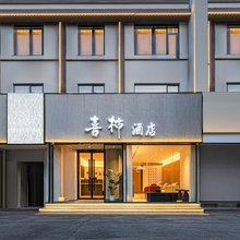 喜柿酒店(洛阳应天门景区店)