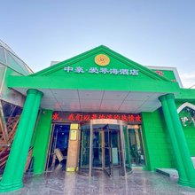 中豪爱琴海酒店(日照万平口景区店)