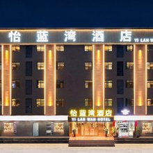怡蓝湾 YI LAN WAN HOTEL酒店(东莞塘厦东南部医院店)