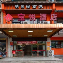 长沙宝悦酒店(长沙榔梨工业园店)