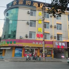 乐霏购酒店(芒市广场店)