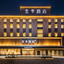全季酒店(大庆油田公司铁人广场店)