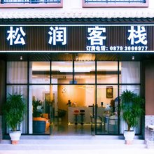 松润客栈