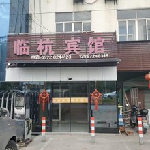 临杭宾馆